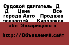 Судовой двигатель 3Д6.3Д12 › Цена ­ 600 000 - Все города Авто » Продажа запчастей   . Кировская обл.,Захарищево п.